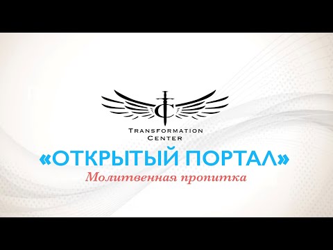 Видео: Центр Трансформации. «Октрытый портал». (Молитвенная пропитка).