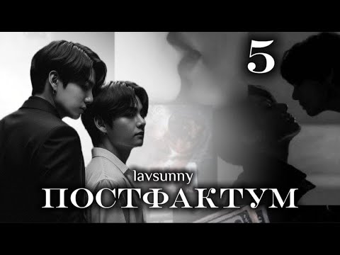 Видео: ПОСТФАКТУМ / часть 5 / автор lavsunny / ВИГУКИ / озвучка фанфика