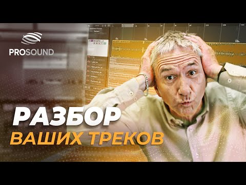 Видео: РАЗБОР ТРЕКОВ ПОДПИСЧИКОВ Ч.13 | СВЕДЕНИЕ ТРЕКА