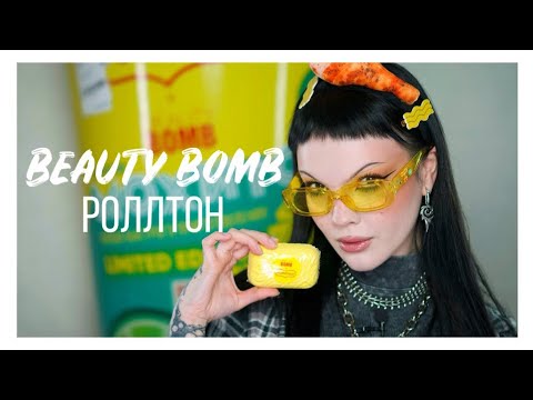 Видео: ОБЗОР КОЛЛЕКЦИИ BEAUTY BOMB & РОЛЛТОН