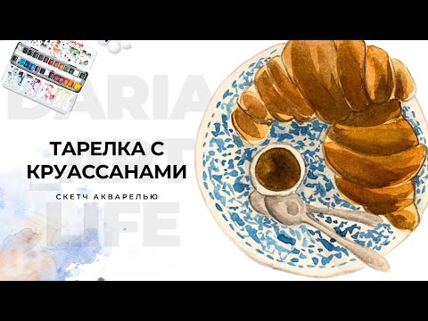 Видео: Круассаны акварелью: быстрый и вкусный скетч для начинающих. Акварельная выпечка: рисуем по шагам