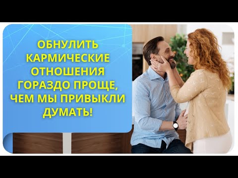 Видео: Обнулить кармические отношения гораздо проще, чем мы привыкли думать!