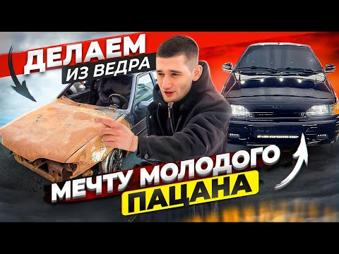 Видео: ДЕЛАЕМ ИЗ ВЕДРА - МЕЧТУ МОЛОДОГО ПАЦАНА | ВАЗ2114