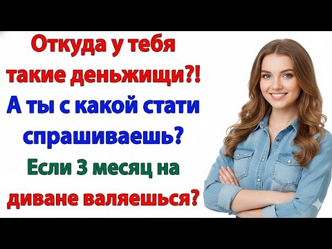 Видео: «ЖЁНЫ НЕ БРОСАЮТ МУЖЕЙ В ТРУДНЫЕ ВРЕМЕНА!» — КРИЧАЛ ОН... ПОКА Я СБИРАЛА ВЕЩИ