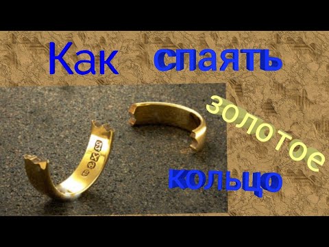 Видео: Как спаять золотое кольцо 585 пробы. Обработать и отполировать золото. Ювелир с нуля.