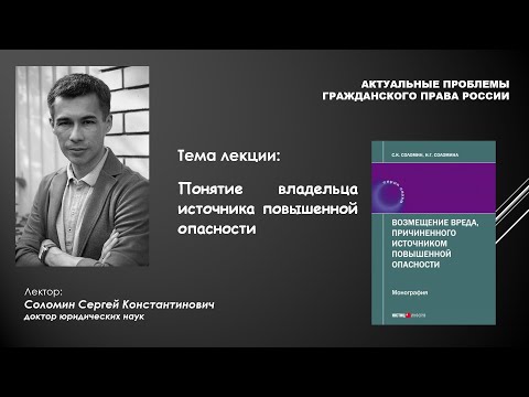 Видео: лекция "Владелец источника повышенной опасности" (С.К. Соломин)