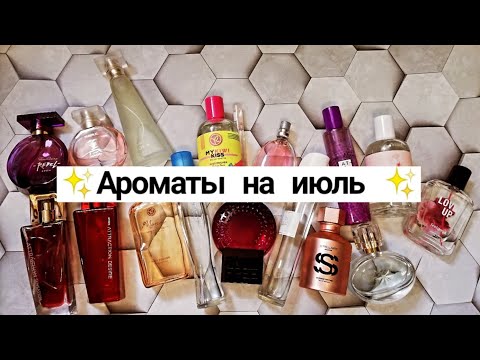 Видео: Ароматы на ИЮЛЬ 💖 ЭЙВОН, ИВ РОШЕ, ОРИФЛЕЙМ, ФАБЕРЛИК И ДР✨