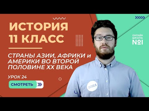 Видео: Страны Азии, Африки и Америки во второй половине ХХ века. Урок 24. Часть 2. История 11 класс