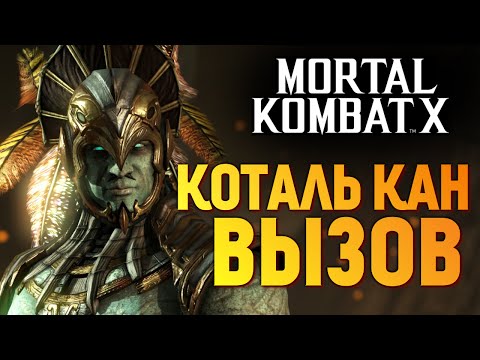 Видео: Mortal Kombat X - Испытание Властелина Коталь Кана (iOS)