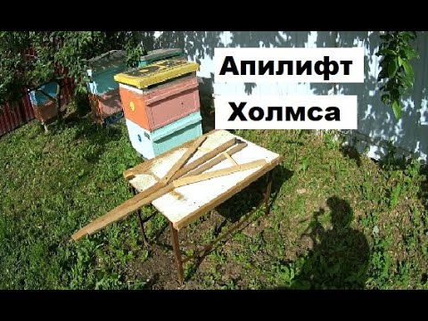 Видео: Апилифт Холмса. Приспособление для подъёма корпусов и магазинов на пасеке.