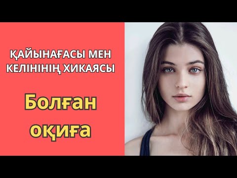 Видео: ҚАЙЫН АҒАСЫ МЕН КЕЛІНІНІҢ ОҚИҒАСЫ. БОЛҒАН ОҚИҒА