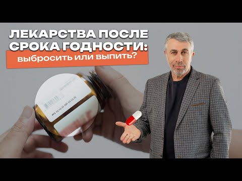 Видео: Просроченные лекарства. Когда можно рисковать?