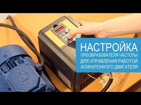Видео: Как настроить ПЧ Instart?