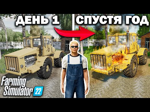Видео: Я, провёл ОДИН ГОД в ДЕРЕВНЕ начиная с 0$! И ВОТ ЧТО ПОЛУЧИЛОСЬ... Farming Simulator 22