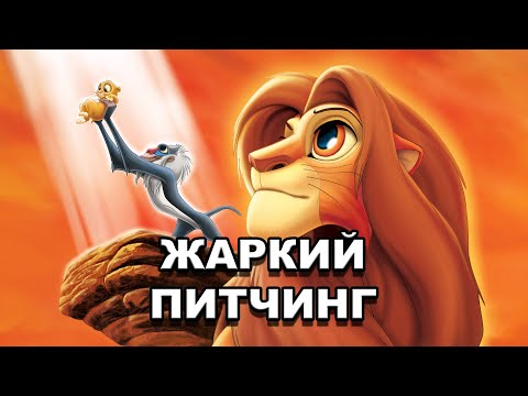 Видео: «Король Лев» | Жаркий питчинг / The Lion King | Pitch Meeting по-русски
