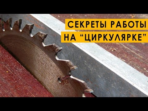 Видео: 7 хитростей при работе на распиловочном станке