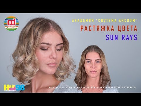 Видео: Растяжка цвета SUN RAYS - HairSet #98