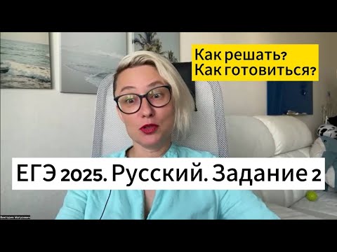 Видео: ЕГЭ 2025. Русский. Задание 2