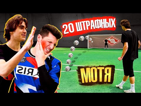 Видео: 20 ШТРАФНЫХ vs. МОТЯ! / ОЧЕНЬ БОЛЬНО от наказаний...