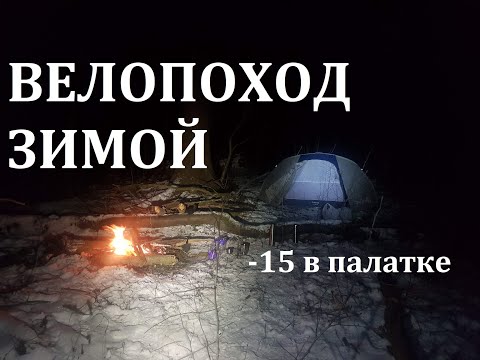 Видео: Велопутешествие или велопоход зимой в палатке при -15 | Защитники отечества | ВЕЛОБЛОГ