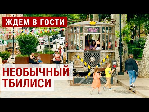 Видео: Необычный тур по Тбилиси | ЖДЁМ В ГОСТИ