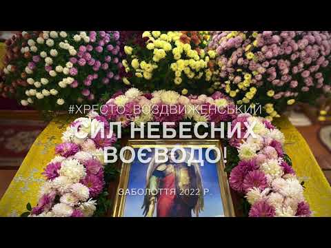 Видео: Сил небесних Воєводо // духовна пісня