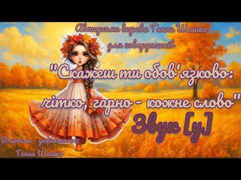 Видео: Авторська вправа Ганни Шашко "Скажеш ти обов'язково: чітко, гарно - кожне слово". Звук "у". 06.10.25