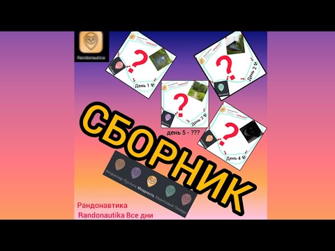 Видео: СБОРНИК ВСЕХ ВИДЕО ИГРАЮ В РАНДОНАВТИКУ (рандонавтика/randonautika)