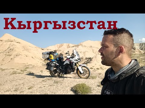 Видео: Мотопутешествие на Памир. часть 4. Киргизия