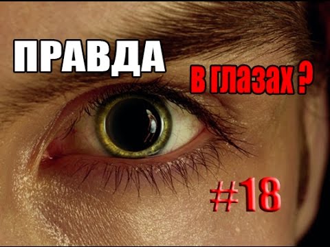 Видео: Как по глазам узнать мысли человека