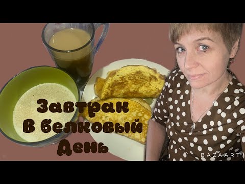 Видео: 4 января|| белковый день продолжается