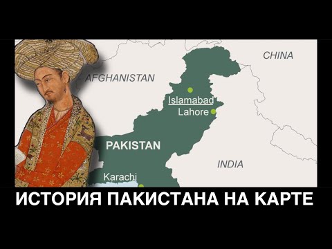 Видео: История ПАКИСТАНА на пальцах