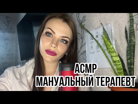 Видео: АСМР МАНУАЛЬНЫЙ ТЕРАПЕВТ РОЛЕВАЯ ИГРА 🦴 ASMR CHIROPRACTOR 👩‍⚕️