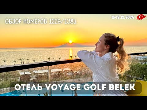 Видео: Обзор номеров 1229 и 1381 в Voyage Golf Belek | Зимний отдых в Турции