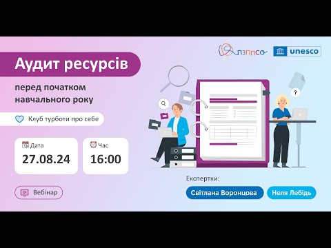 Видео: Аудит ресурсів перед початком нового навчального року