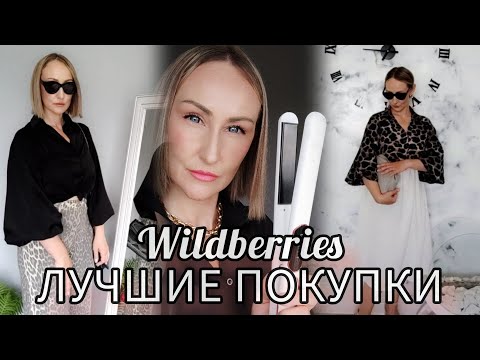 Видео: 🔥 ЛУЧШИЕ ПОКУПКИ С WILDBERRIES. ❤️ОДЕЖДА/ ТЕХНИКА/КОСМЕТИКА.