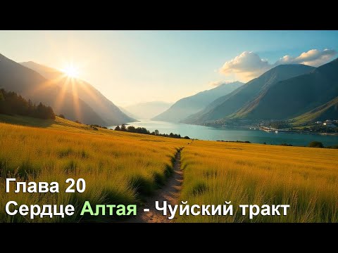 Видео: Глава 20. Сердце Алтая - Чуйский тракт