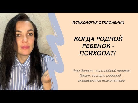 Видео: Когда близкий человек оказывается психопатом. Что делать? #психопат #иринадан #социопат #психопатия