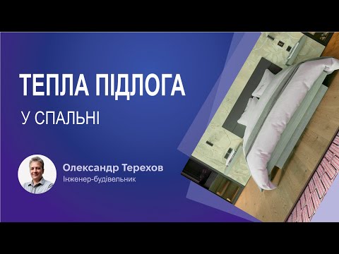 Видео: Тепла підлога у спальні