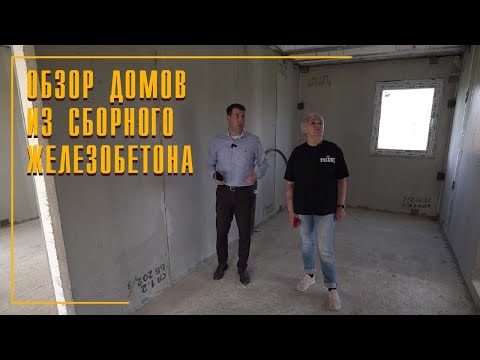 Видео: Обзор домов из сборного железобетона