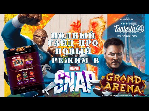 Видео: Grand Arena - Marvel Snap. Это что? Новый крутой режим в игре!