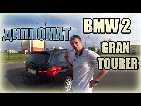 Видео: БМВ 2 Гран Турер / Актив Турер / BMW 2-Series Gran Tourer / Active Tourer. Дипломат