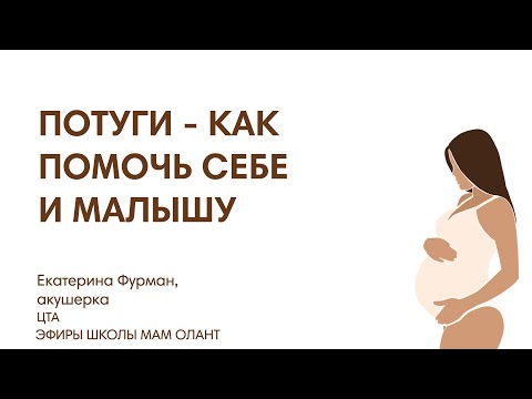 Видео: ПОТУГИ - КАК ПОМОЧЬ СЕБЕ И МАЛЫШУ