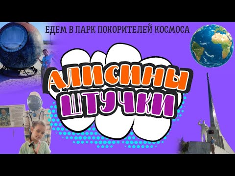 Видео: Едем в Парк Покорителей Космоса. 
