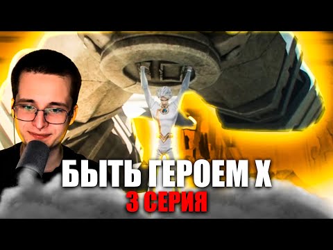 Видео: Быть Героем Х 3 Серия 1 Сезон | To Be Hero X | Реакция на аниме