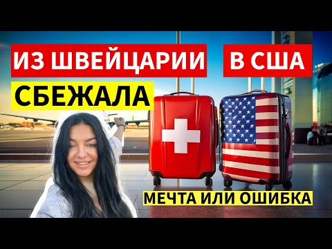 Видео: ПОЧЕМУ Я УЕХАЛА ИЗ ШВЕЙЦАРИИ В США?! Минусы и плюсы жизни в США и Швейцарии