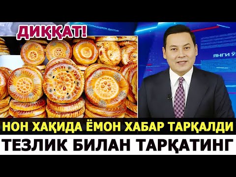 Видео: ДИККАТ! УЗБЕКИСТОНДА НОН ХАКИДА ЁМОН ХАБАР ТАРКАЛДИ БУНИ ХАММА КУРСИН..