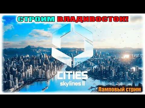 Видео: СТРОИМ ГОРОДОК!! | CITIES: SKYLINES 2