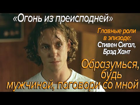 Видео: Огонь из преисподней. Образумься, будь мужчиной, поговори со мной.