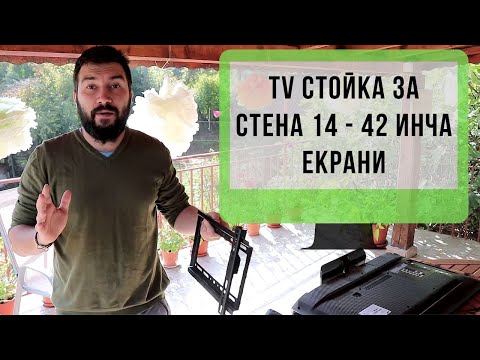 Видео: Релсова ТВ стойка за стена за екрани с резолюция 14-42 инча #03137 | 4Sales.bg